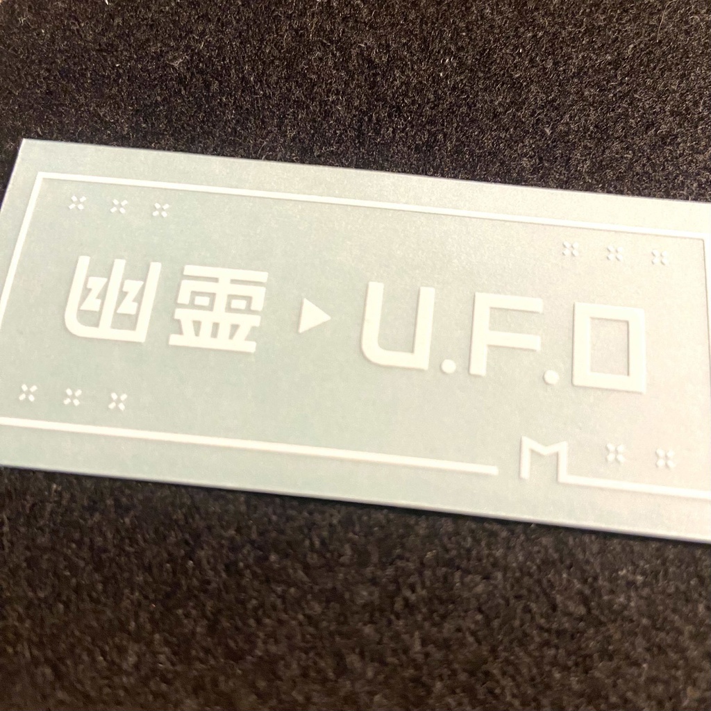 幽霊発▸U.F.O着