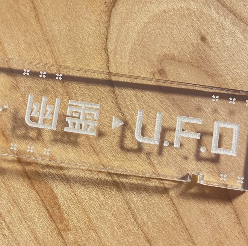 幽霊発▸U.F.O着