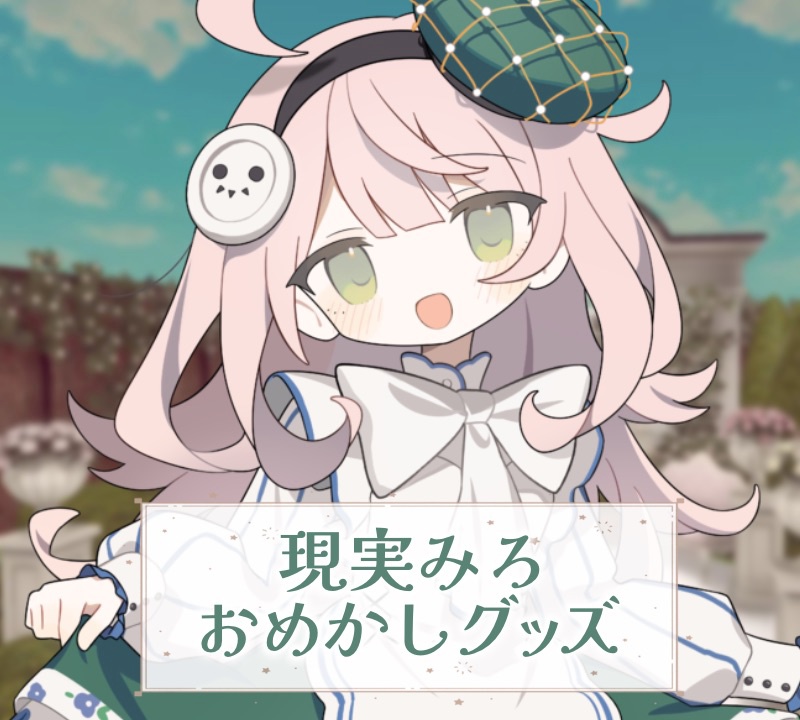 現実みろちゃんのおめかしグッズ