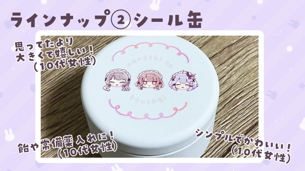 シール缶 ななしの仔うさぎ（受注生産 9/16まで）