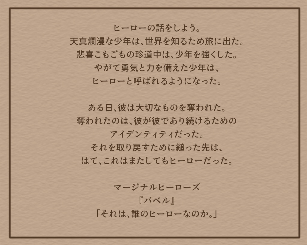 マージナルヒーローズ『バベル』シナリオ