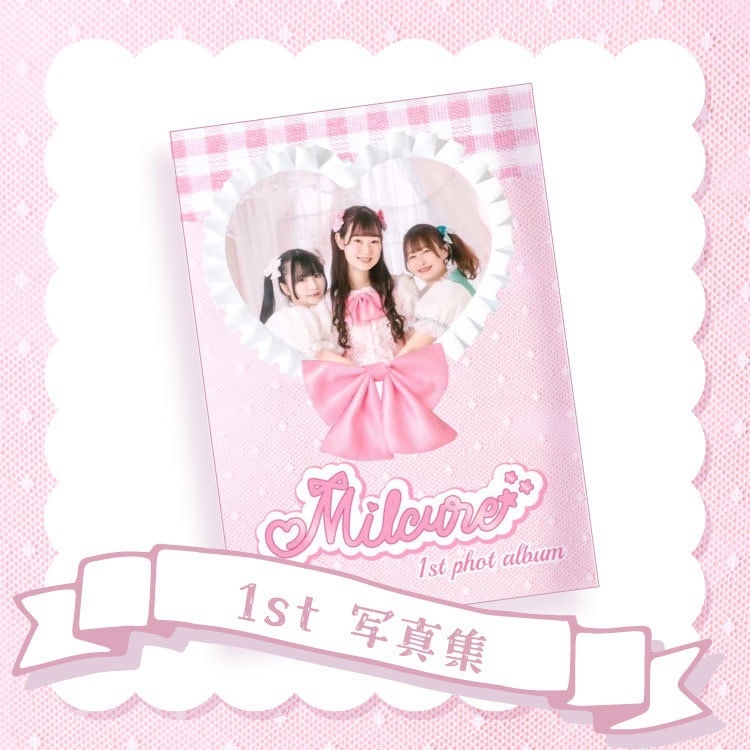 【写真集】1st写真集「Milcure」