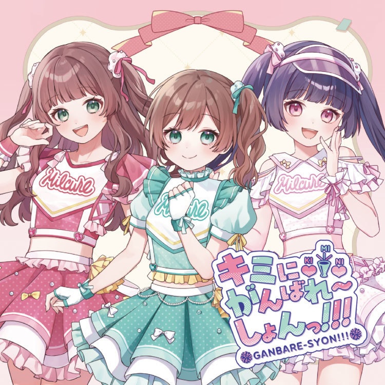 【CD】キミにがんばれーしょんっ!!!