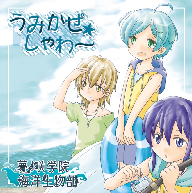 うみかぜ☆しゃわ～【海洋生物部ユニットCD本】