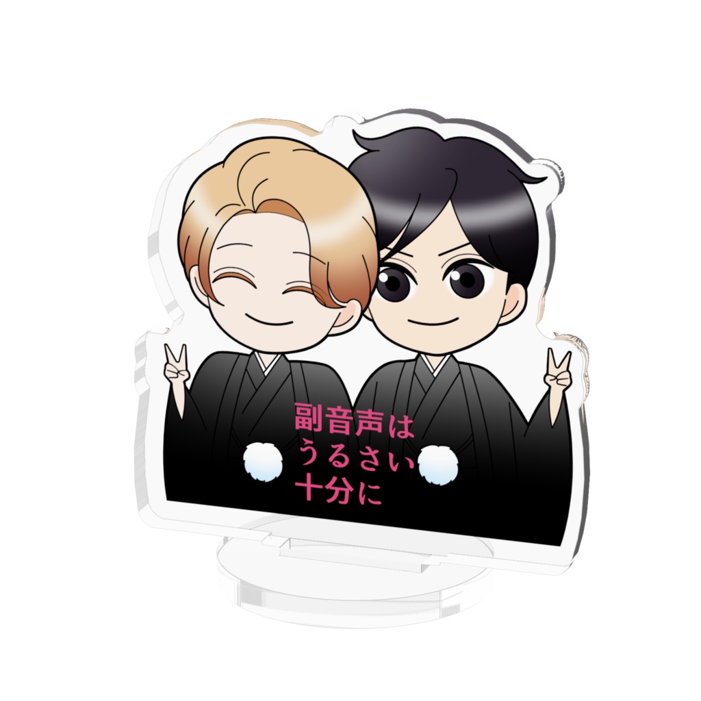 副音声アクリルスタンド 野崎×西田