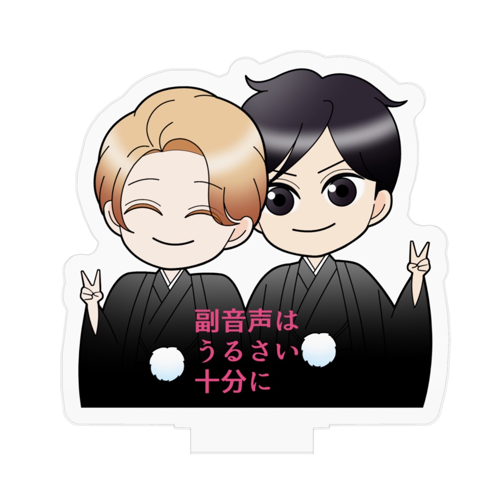 アクリルスタンド 野崎×西田