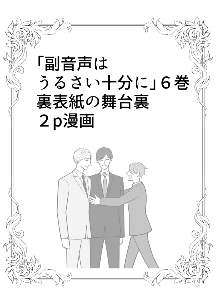 【DL版】「副音声はうるさい十分に」6巻裏表紙の舞台裏【PDF】