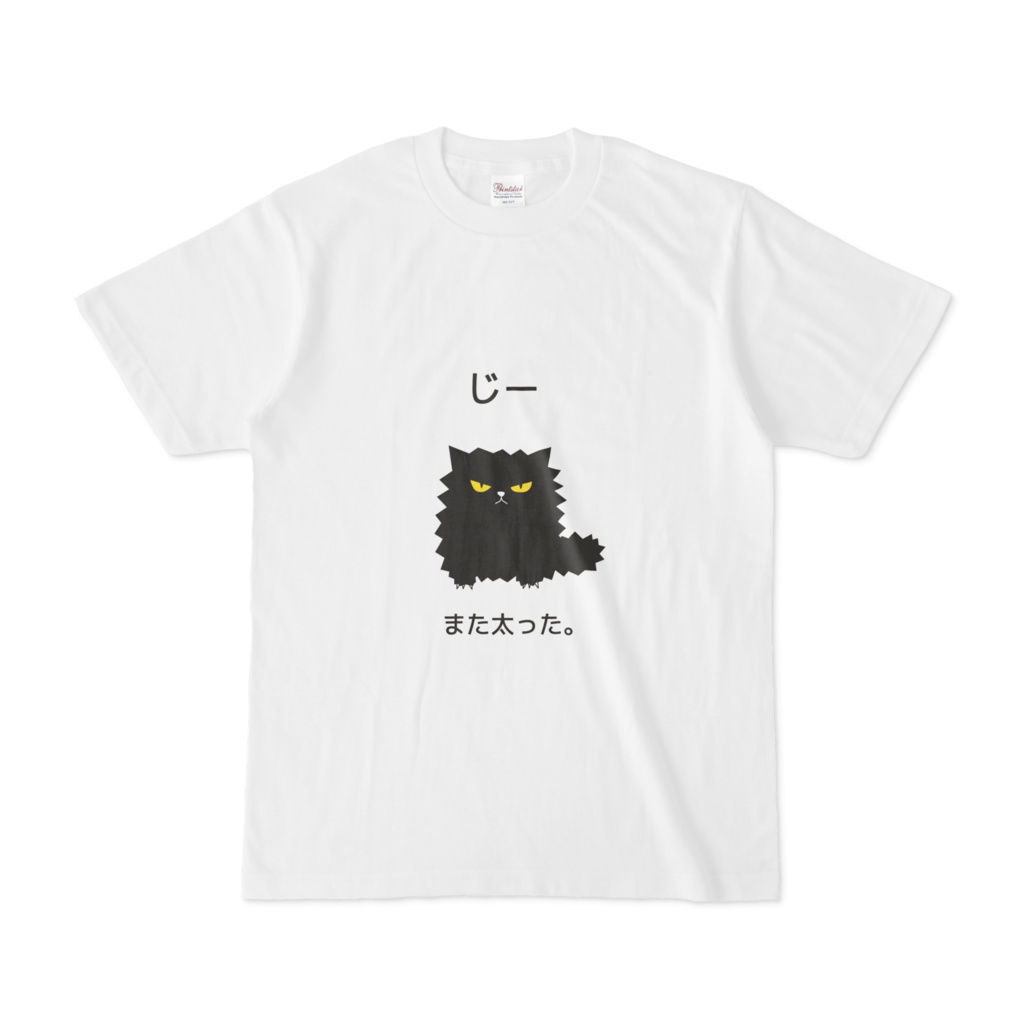 じー また太ったTシャツ