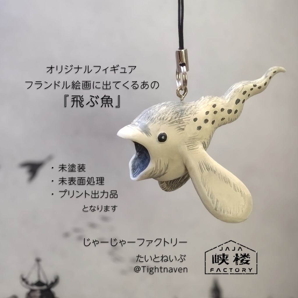フランドル絵画に出てくるあの『飛ぶ魚』
