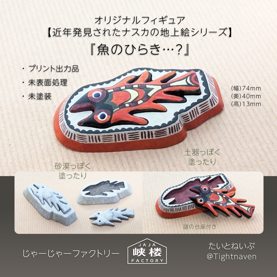 【近年発見されたナスカの地上絵シリーズ】魚のひらき…?