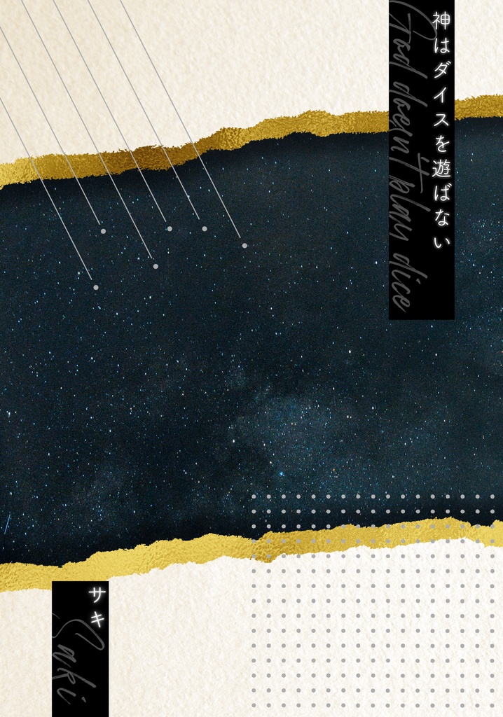 神はダイスを遊ばない