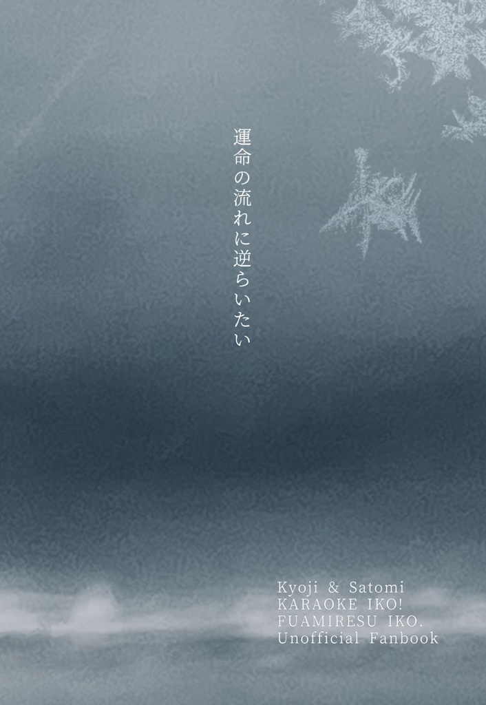 薄氷と接吻 I 残光編