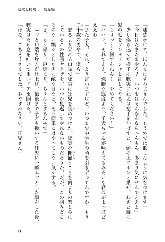 薄氷と接吻 I 残光編