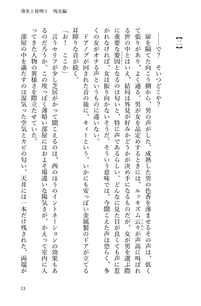 薄氷と接吻 I 残光編