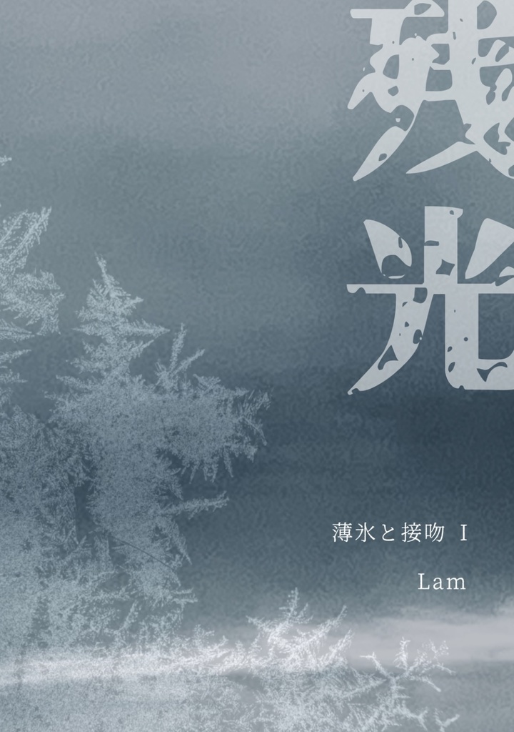 薄氷と接吻 I 残光編