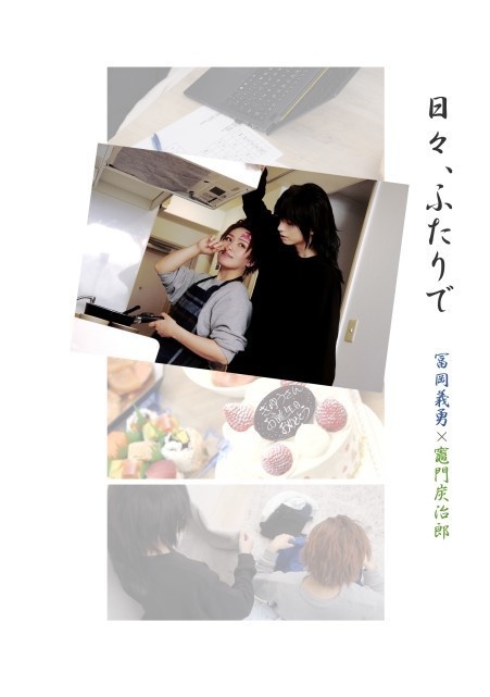 日々、ふたりで