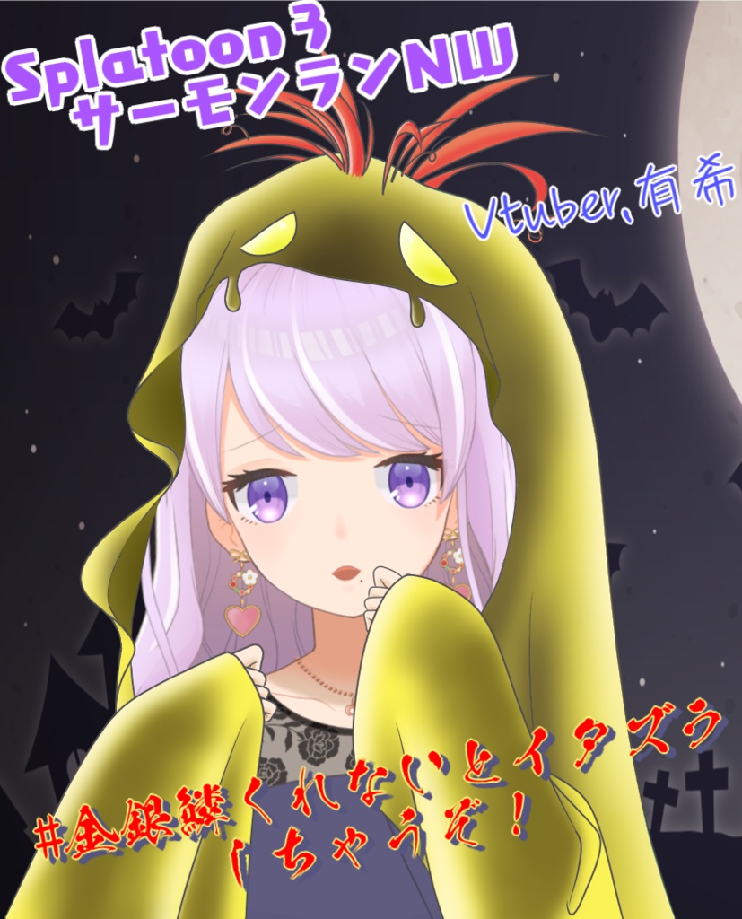 Vtuber向け Splatoon3のサーモンランのドロシャケ 素材【無料】