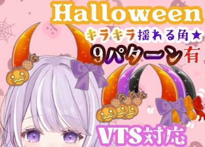 【ハロウィン仕様】キラキラ揺れる角+リボン VtubeStudio対応【汎用アイテム】