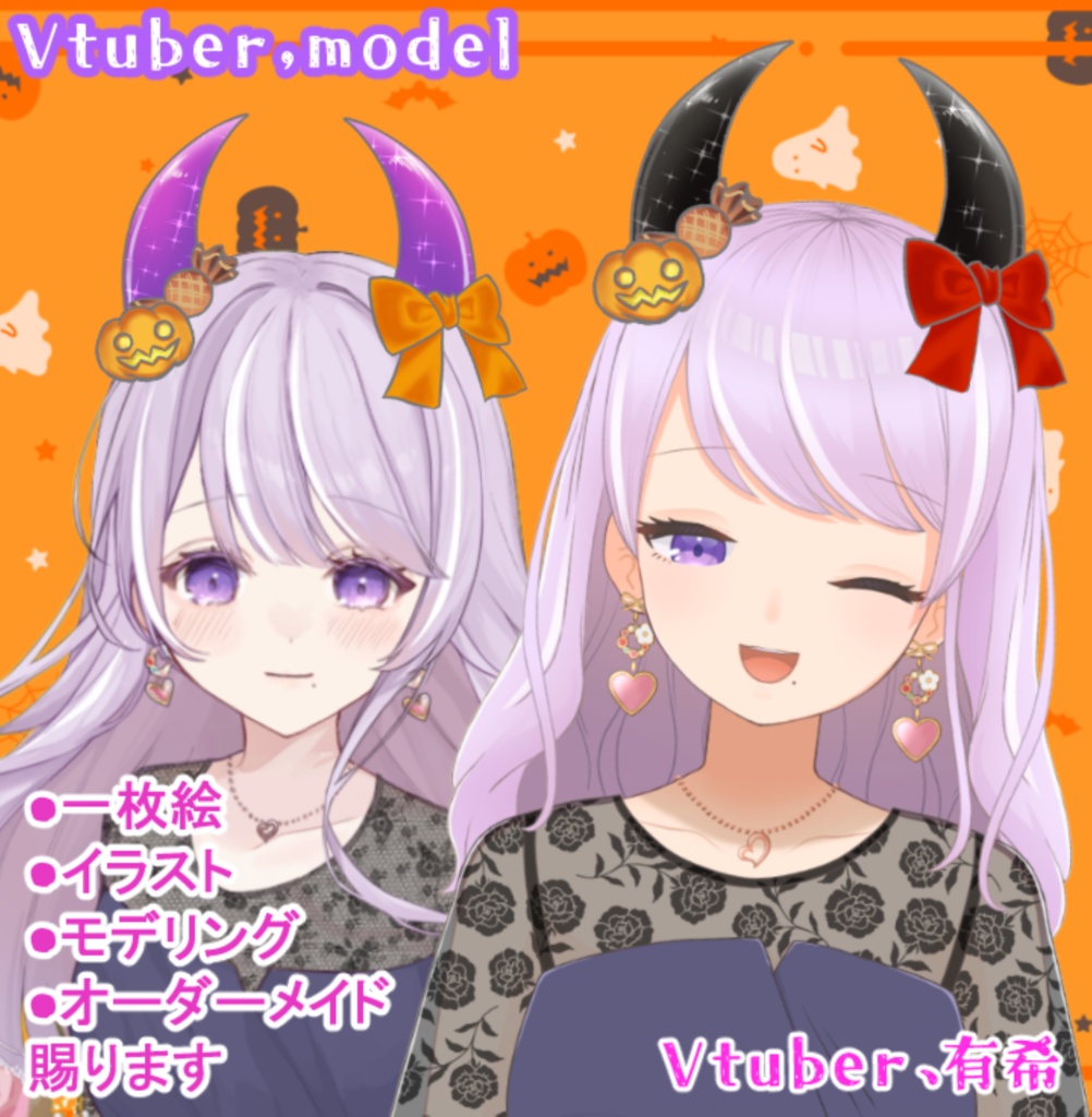 【ハロウィン仕様】キラキラ揺れる角+リボン VtubeStudio対応【汎用アイテム】