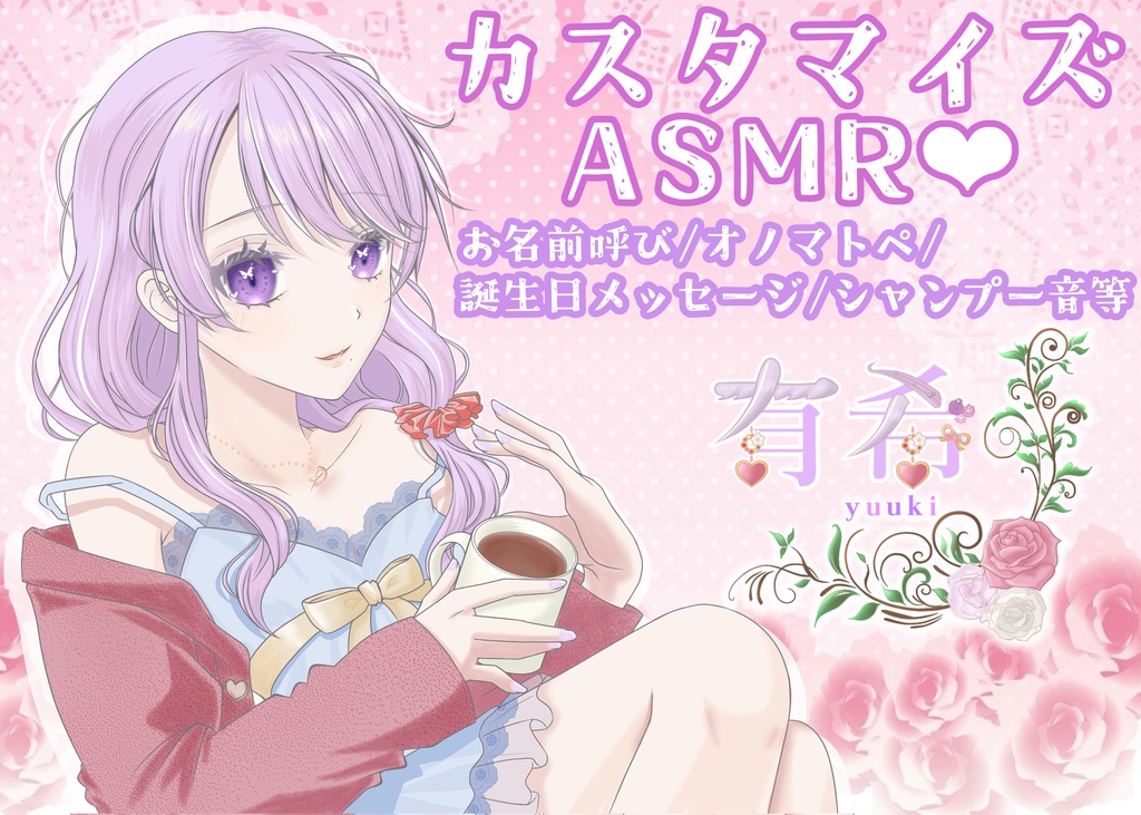 カスタムASMR ご購入者様専用! 誕生日メッセージ/囁きボイス/オノマトペ/シャンプー音/リップ音等 (通常planは5分程度)