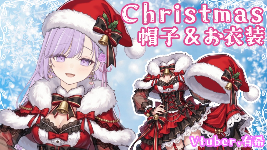 【Vtuber素材】Christmas用の帽子＆お衣装【期間限定無料】
