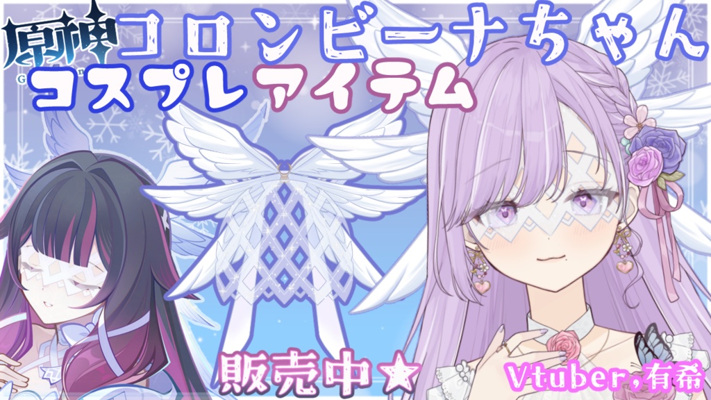 【Vtuber素材】原神/コロンビーナちゃん 汎用アイテム