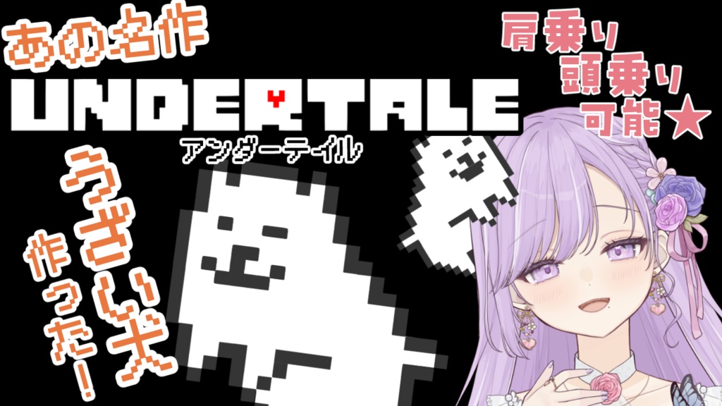 【期間限定無料→700円】UNDERTALE風「うざい犬」Vtuber汎用アイテム【Live2D対応】