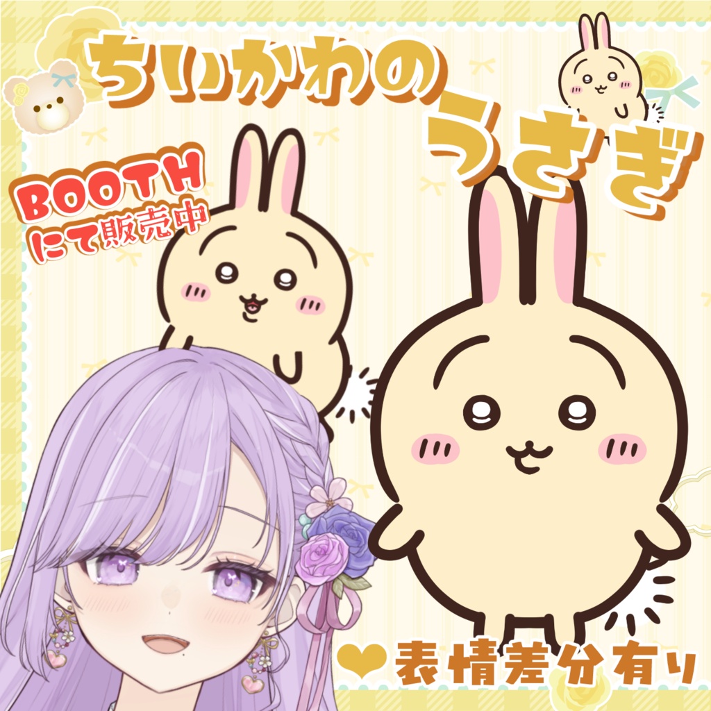 【期間限定無料→700円】ちいかわ風「うさぎ」Vtuber汎用アイテム【Live2D対応】