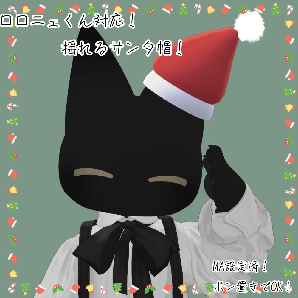 【MA対応済！】ロロニェくん対応　揺れるサンタ帽！