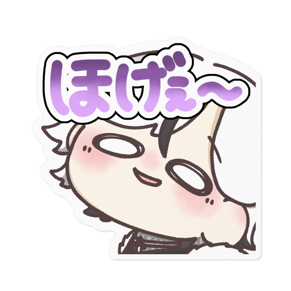ホゲェエレステッカー