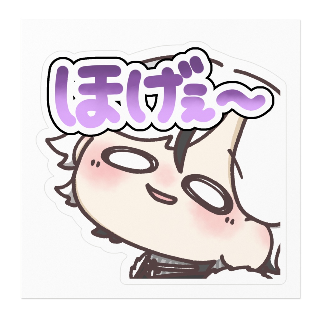 ホゲェエレステッカー