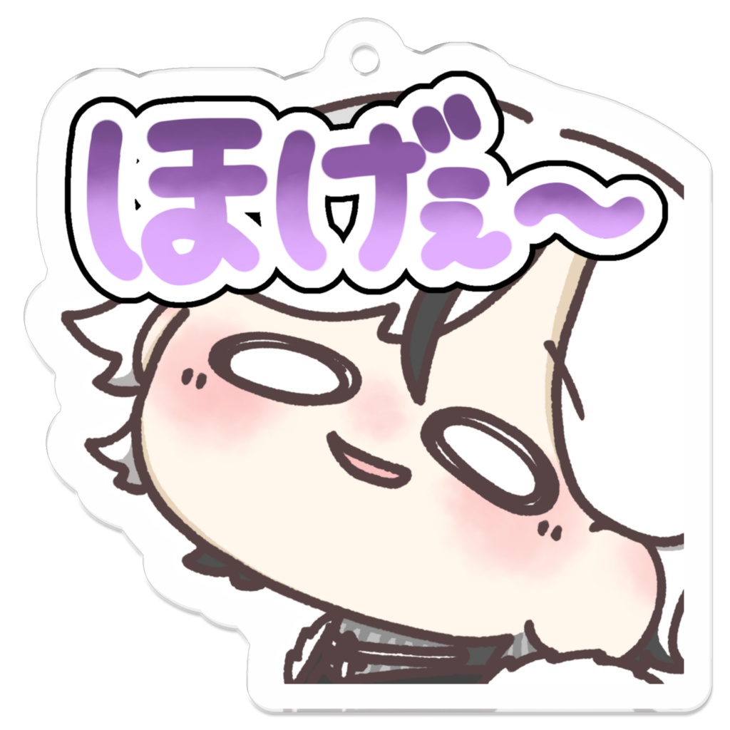 ホゲェエレアクキー（小）