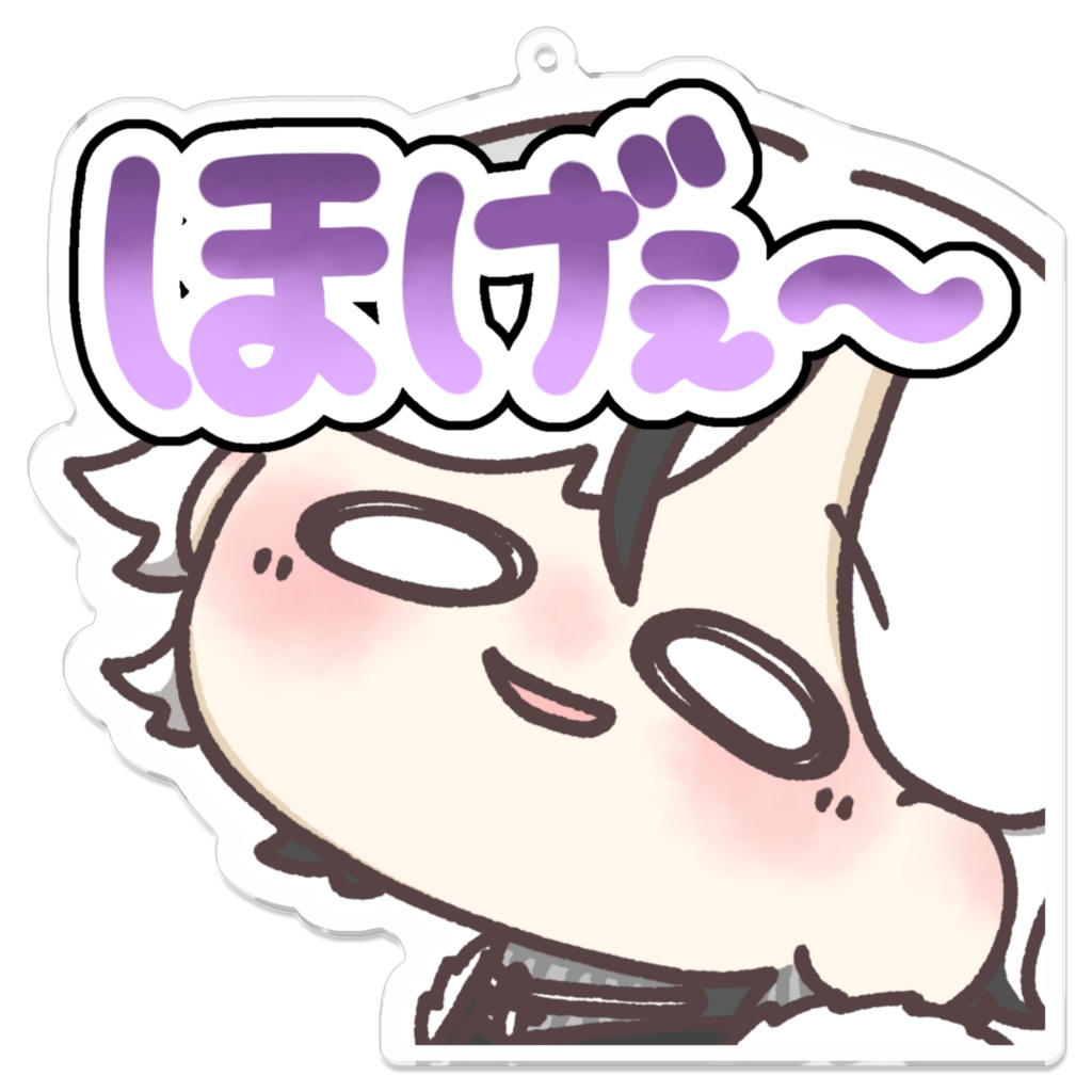 ホゲェエレアクキー（大）