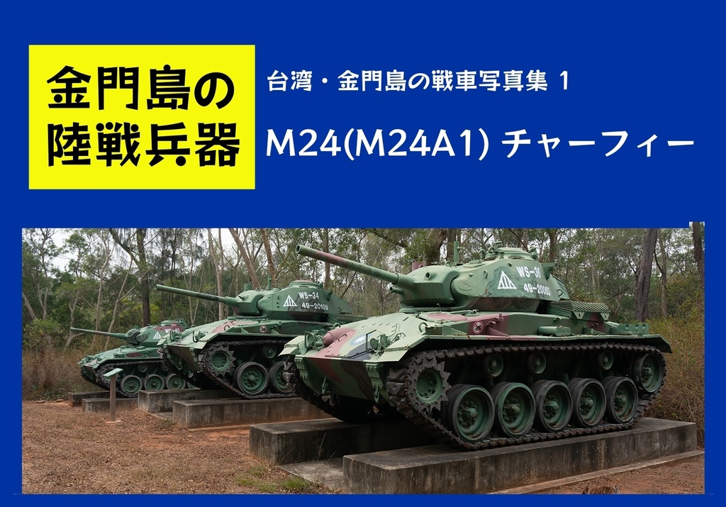 台湾・金門島の戦車写真集１ M24(M24A1)チャーフィー