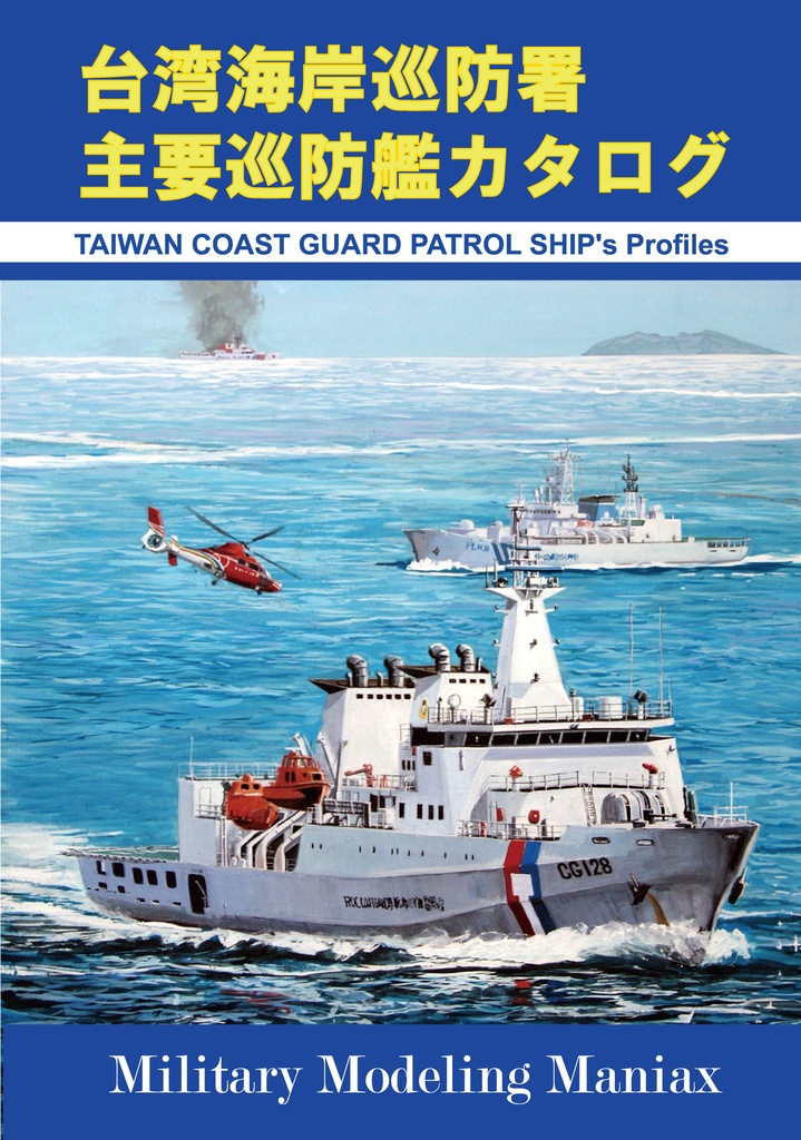 台湾海岸巡防署 主要巡防艦カタログ