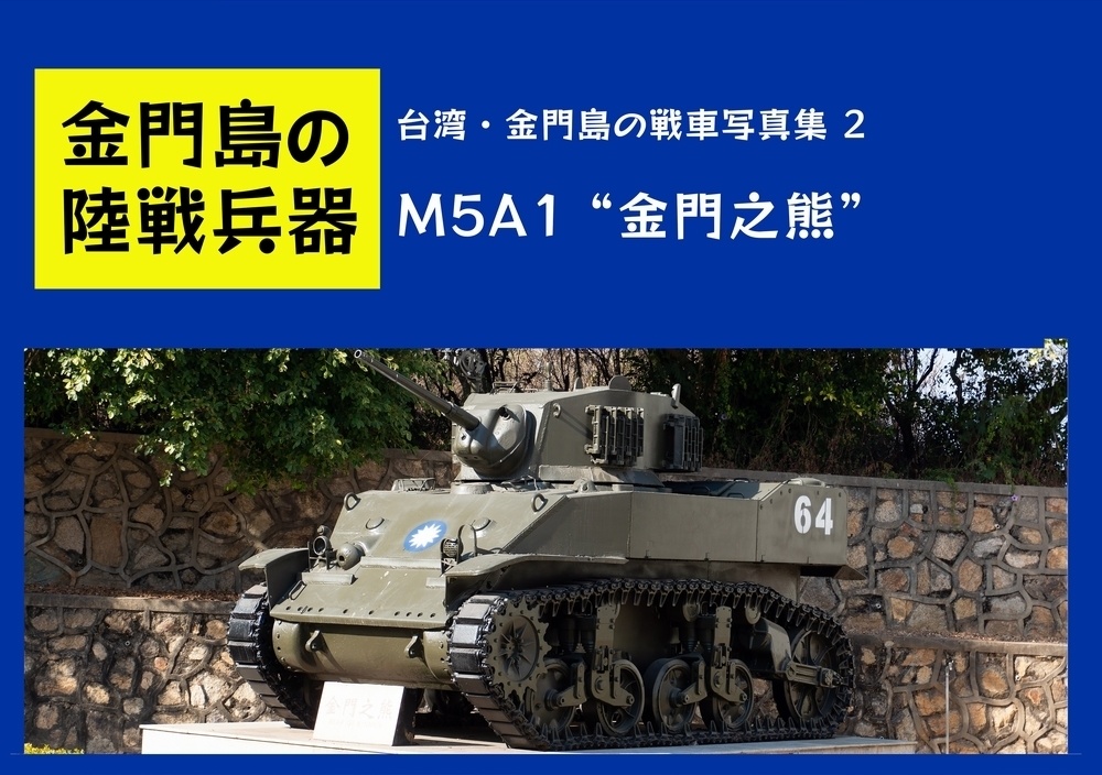 台湾・金門島の戦車写真集 2 M5A1 “金門之熊”