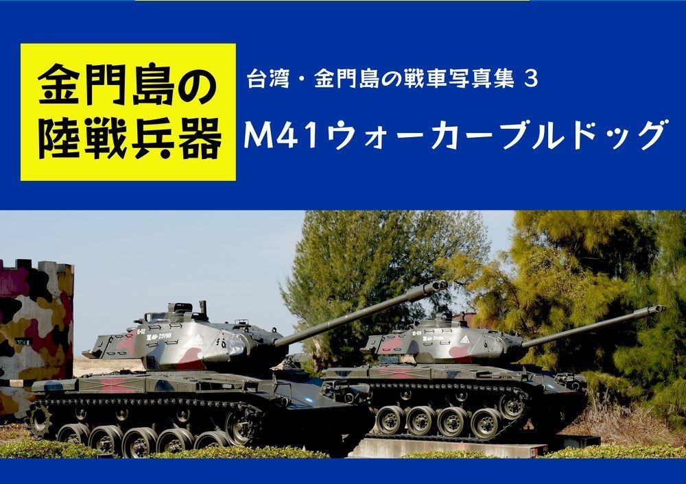 金門島の展示戦車３ M41ウォーカーブルドッグ