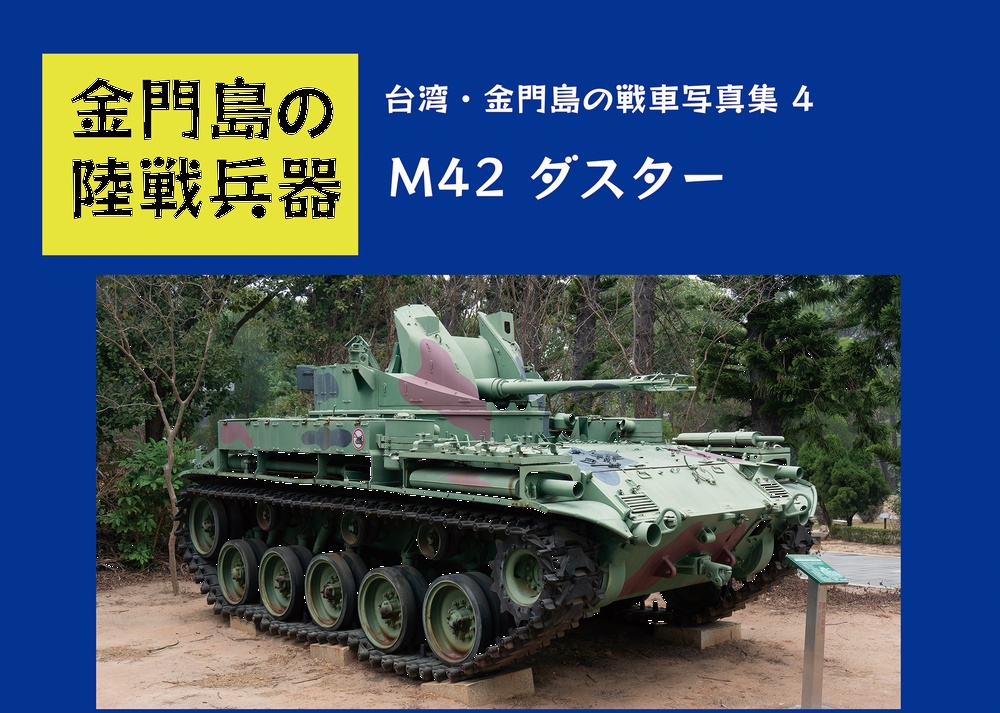 金門島の展示戦車 4 M42 ダスター