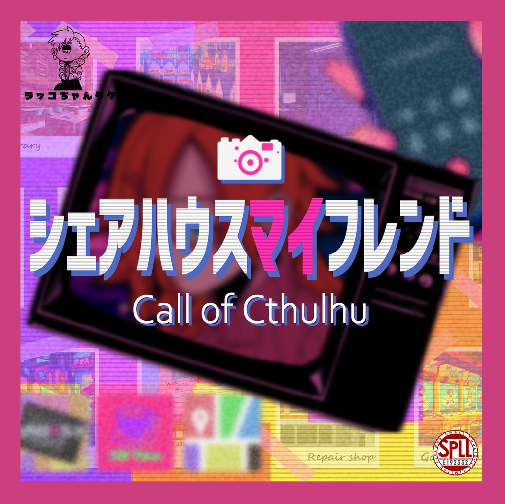 シェアハウスマイフレンド【クトゥルフ神話TRPG/6版】SPLL:E192332