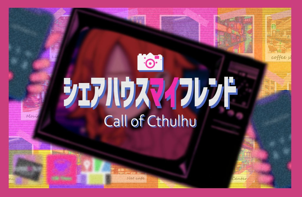 シェアハウスマイフレンド【クトゥルフ神話TRPG/6版】SPLL:E192332