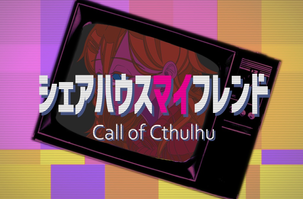 シェアハウスマイフレンド【クトゥルフ神話TRPG/6版】SPLL:E192332