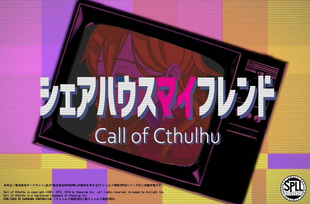 シェアハウスマイフレンド【クトゥルフ神話TRPG/6版】SPLL:E192332