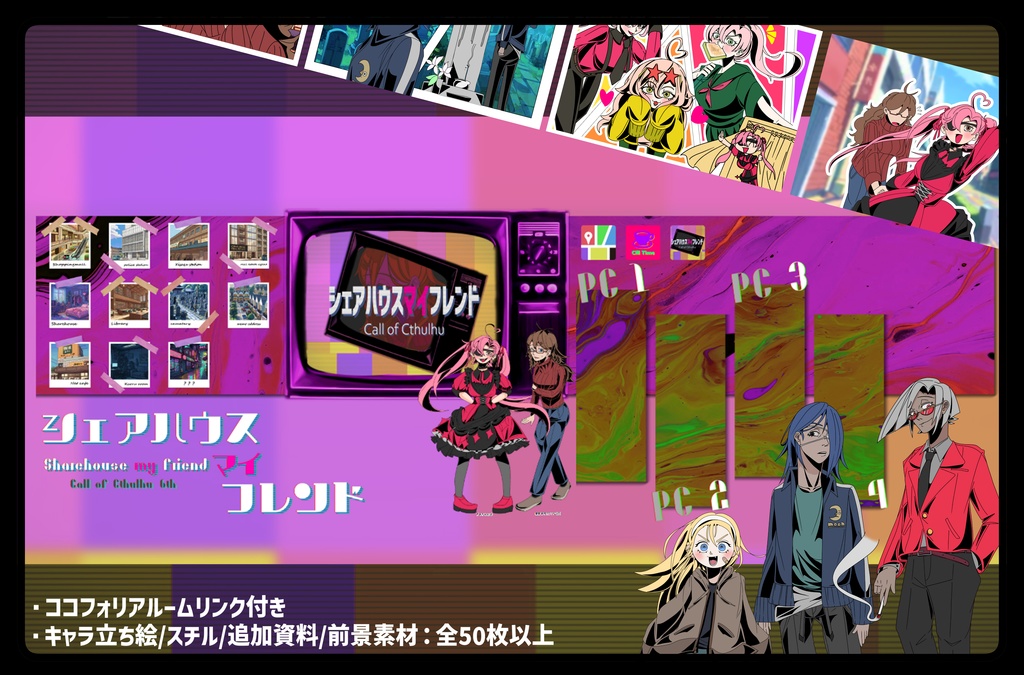 シェアハウスマイフレンド【クトゥルフ神話TRPG/6版】SPLL:E192332