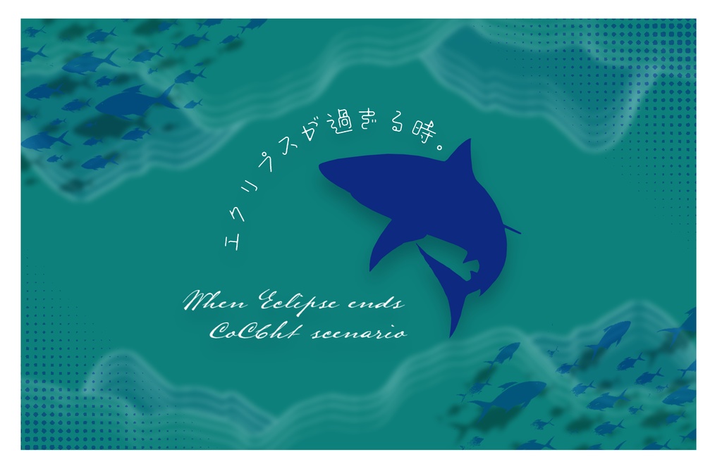 エクリプスが過ぎる時。【クトゥルフ神話TRPG/6版】SPLL:E192930