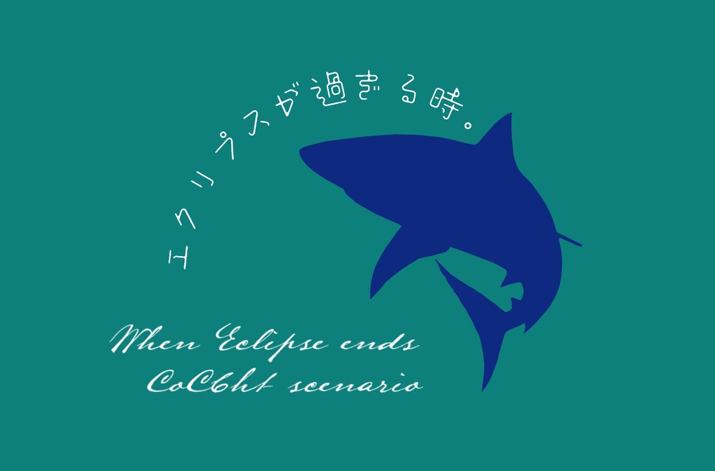 エクリプスが過ぎる時。【クトゥルフ神話TRPG/6版】SPLL:E192930