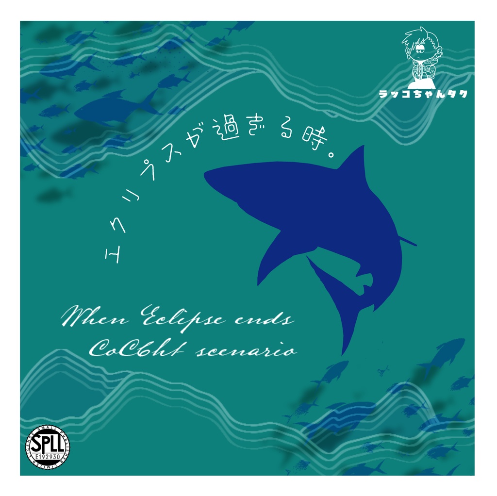 エクリプスが過ぎる時。【クトゥルフ神話TRPG/6版】SPLL：E192930