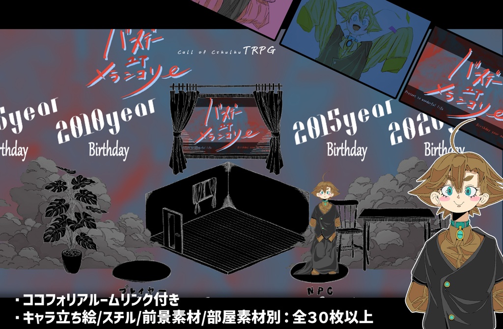 バースデーユアメランコリー【クトゥルフ神話TRPG/6版】SPLL:E192517