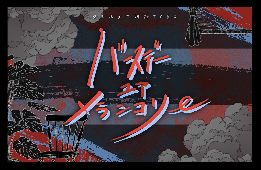 バースデーユアメランコリー【クトゥルフ神話TRPG/6版】SPLL:E192517