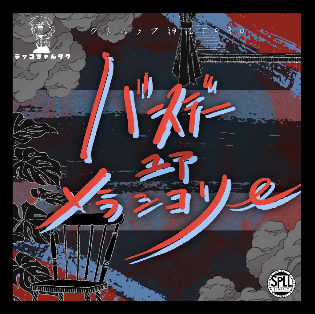 バースデーユアメランコリー【クトゥルフ神話TRPG/6版】SPLL:E192517