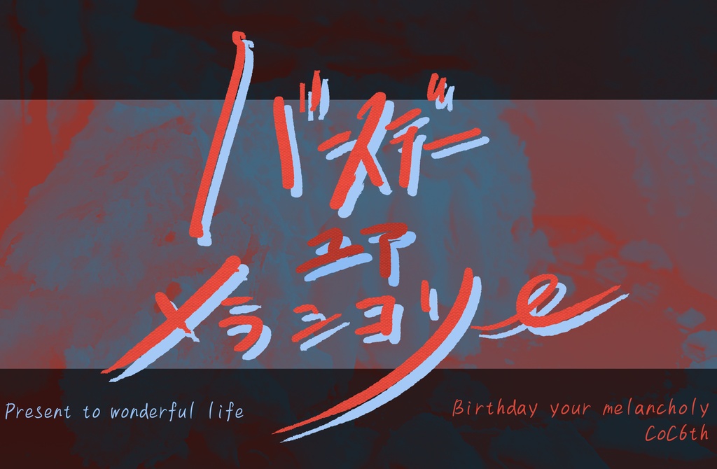 バースデーユアメランコリー【クトゥルフ神話TRPG/6版】SPLL:E192517